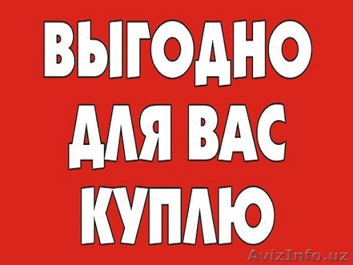 Покупаю ВСЕ ИЗ ДОМА  - Изображение #1, Объявление #1687019