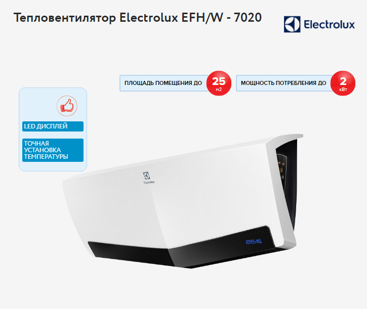 Тепловентилятор Electrolux EFH/W-7020 - Изображение #1, Объявление #1689830