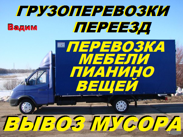 Перевозка,разборка,сборка мебели,Переезд,перевозка пианино,вещей,багажа,Грузчики - Изображение #1, Объявление #1690510