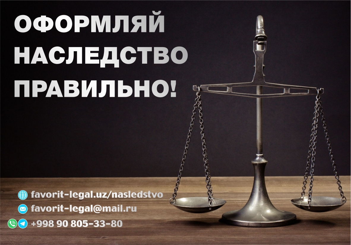 Наследство в Ташкенте. Оформление. Консультация. - Изображение #1, Объявление #1515623