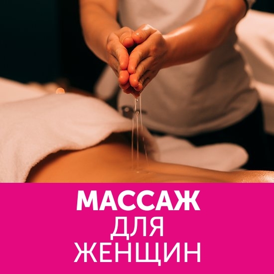 Массаж для женщин ташкент - Изображение #1, Объявление #1694387