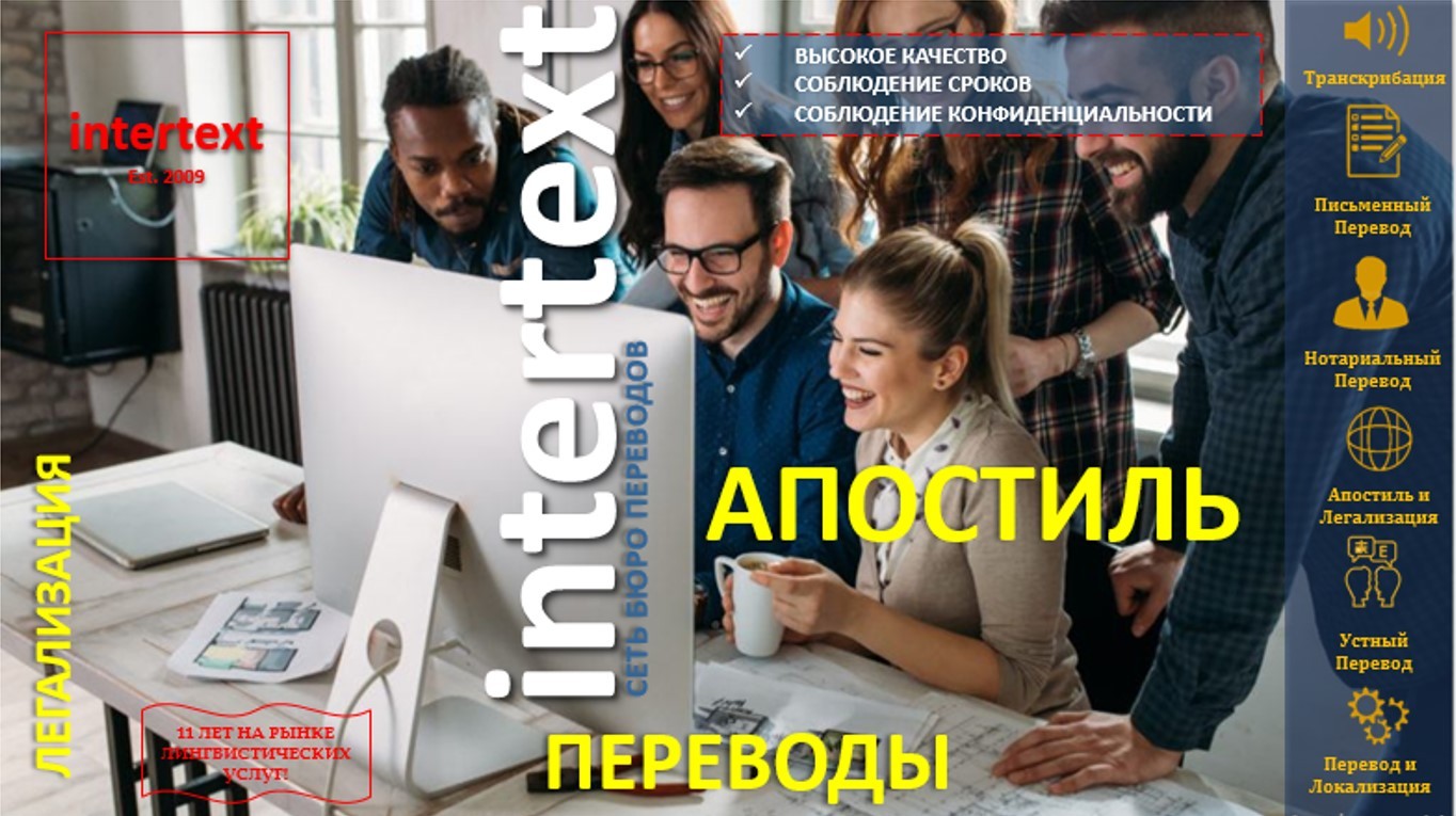 Нотариальный перевод, Легализация Документов – INTERTEXT - Изображение #1, Объявление #1698922