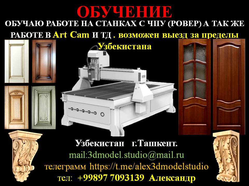 обучаю работе на дерево обрабатывающих фрезерных станках с чпу(ровер) - Изображение #1, Объявление #1701679