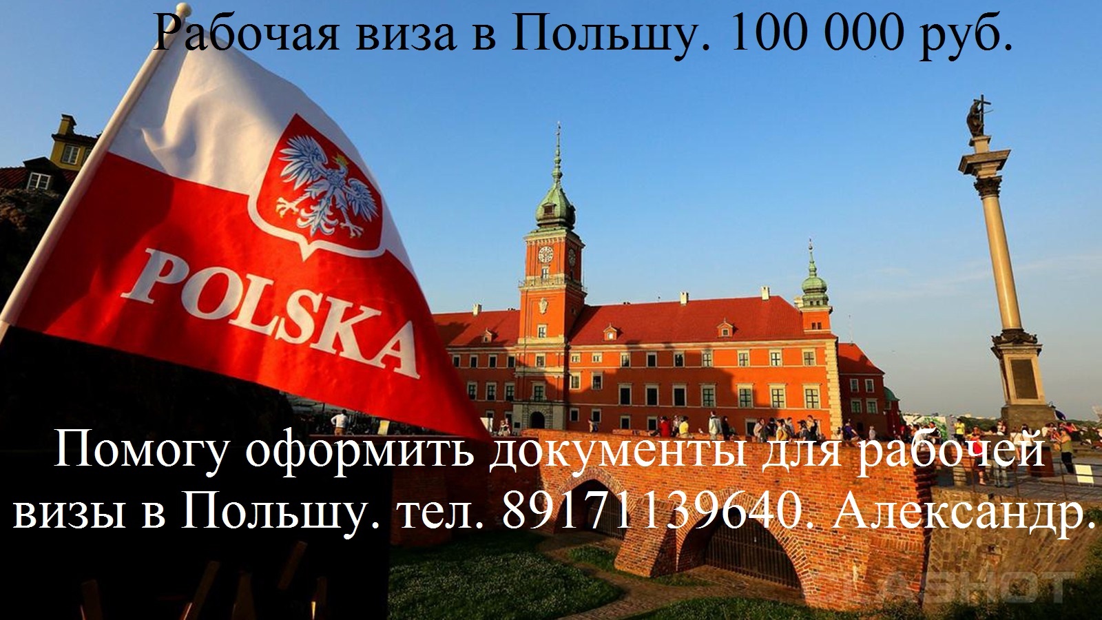 Рабочая виза в Польшу - Изображение #1, Объявление #1710509