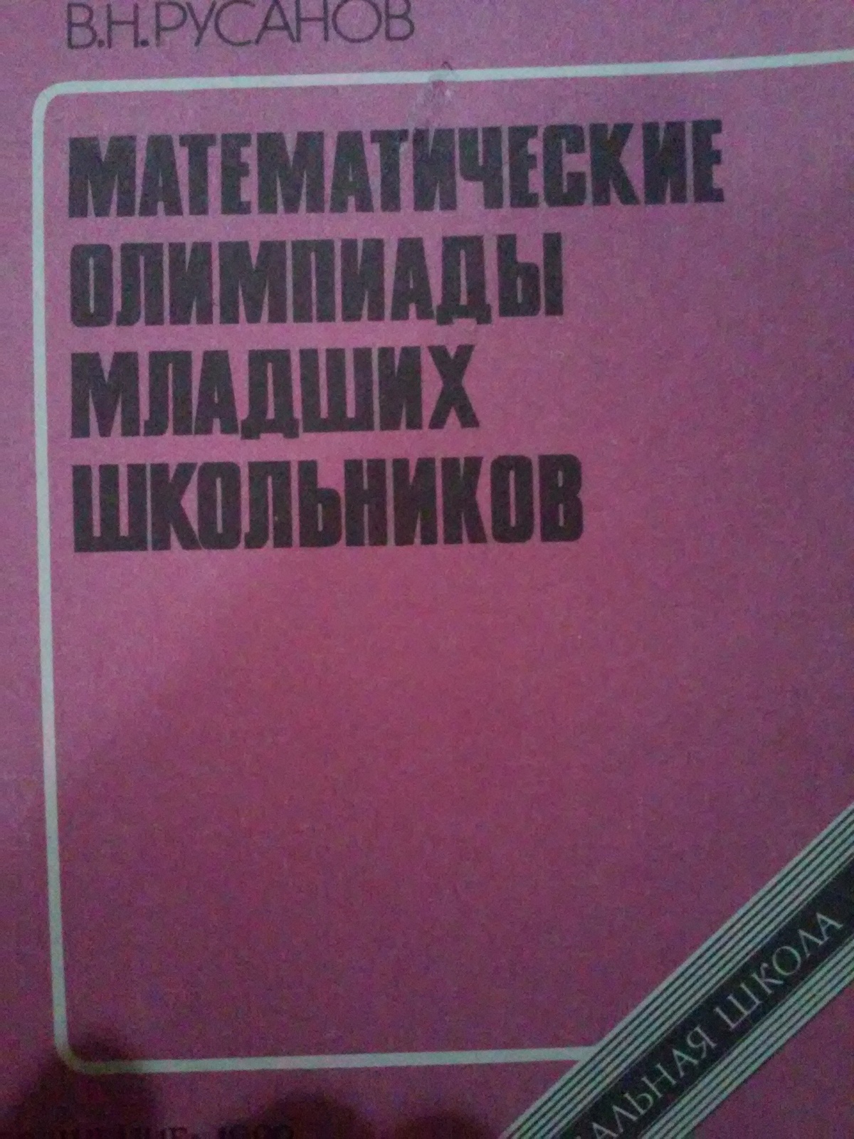 Продам книгу "Математические олимпиады младших школьников" - Изображение #1, Объявление #1709810