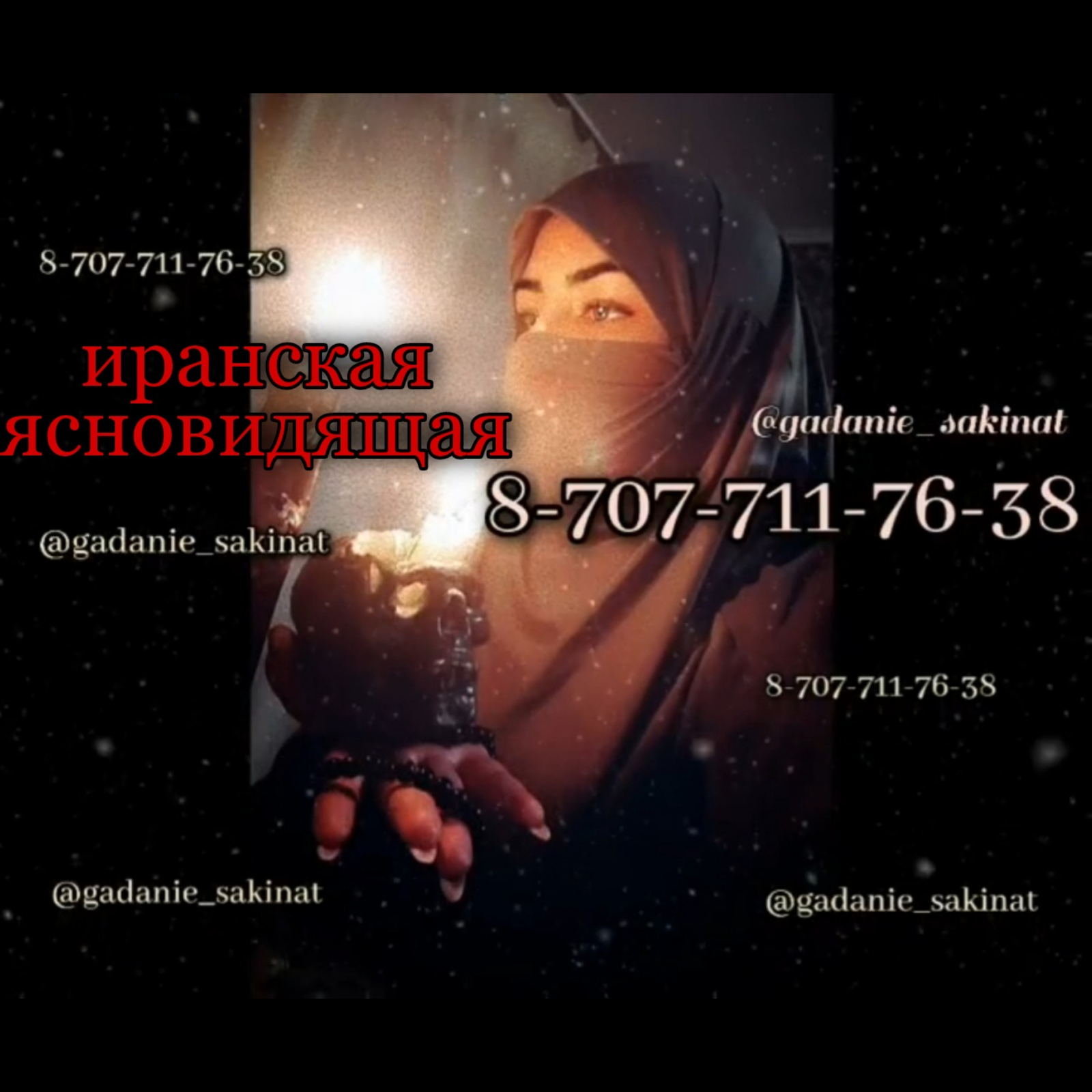 Иранская Ясновидящая sakinat - Изображение #1, Объявление #1714229