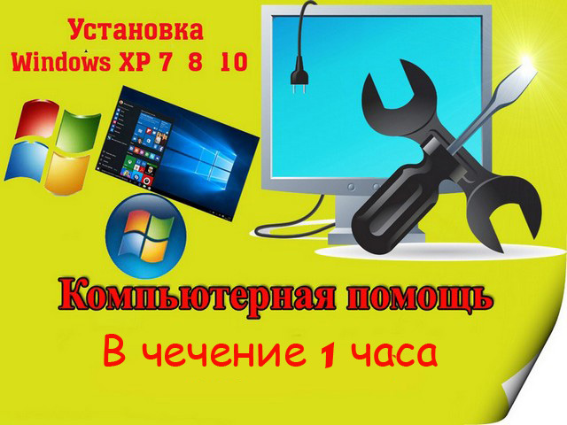 Профессиональная установка всех версий Windows! Плюс профилактика. - Изображение #1, Объявление #1715382