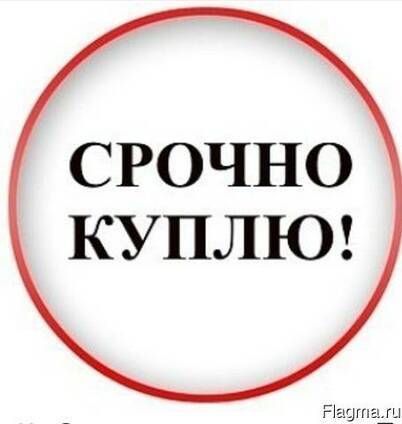 КУПЛЮ. КВАРТИРЫ. Рассмотрю любые варианты - Изображение #1, Объявление #1718857