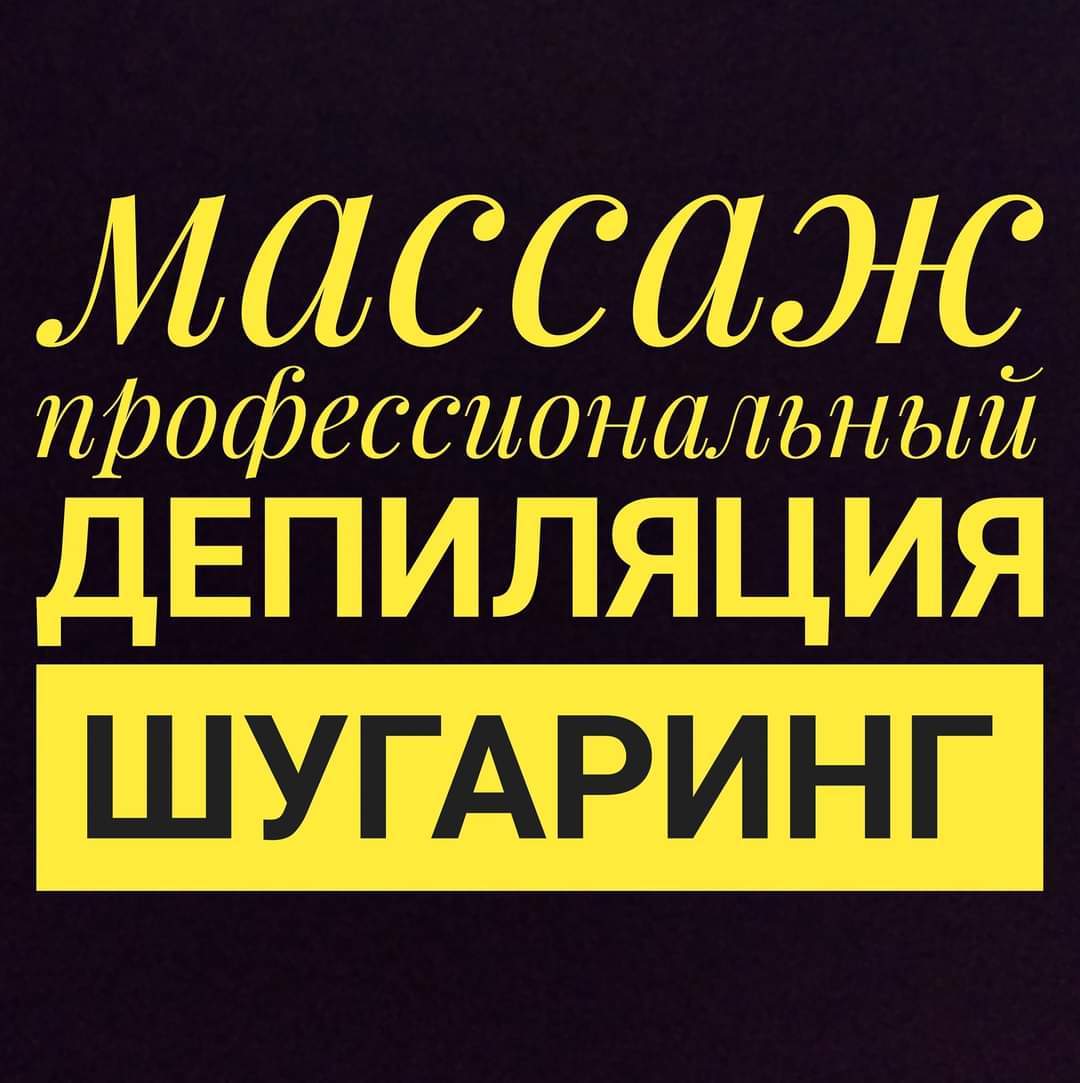Депиляция для мужчин и женщин Массаж. Ташкент. Чиланзар. - Изображение #1, Объявление #1722530