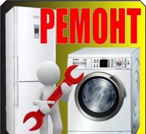 Ремонт стиральных машин и холодильников на дому - Изображение #1, Объявление #1718959