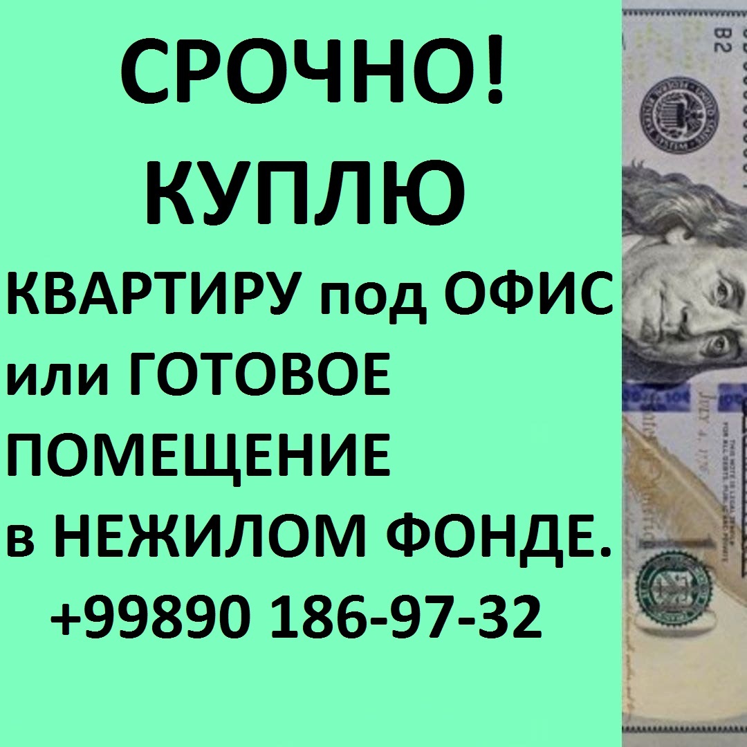 Куплю квартиру под офис. - Изображение #1, Объявление #1723043