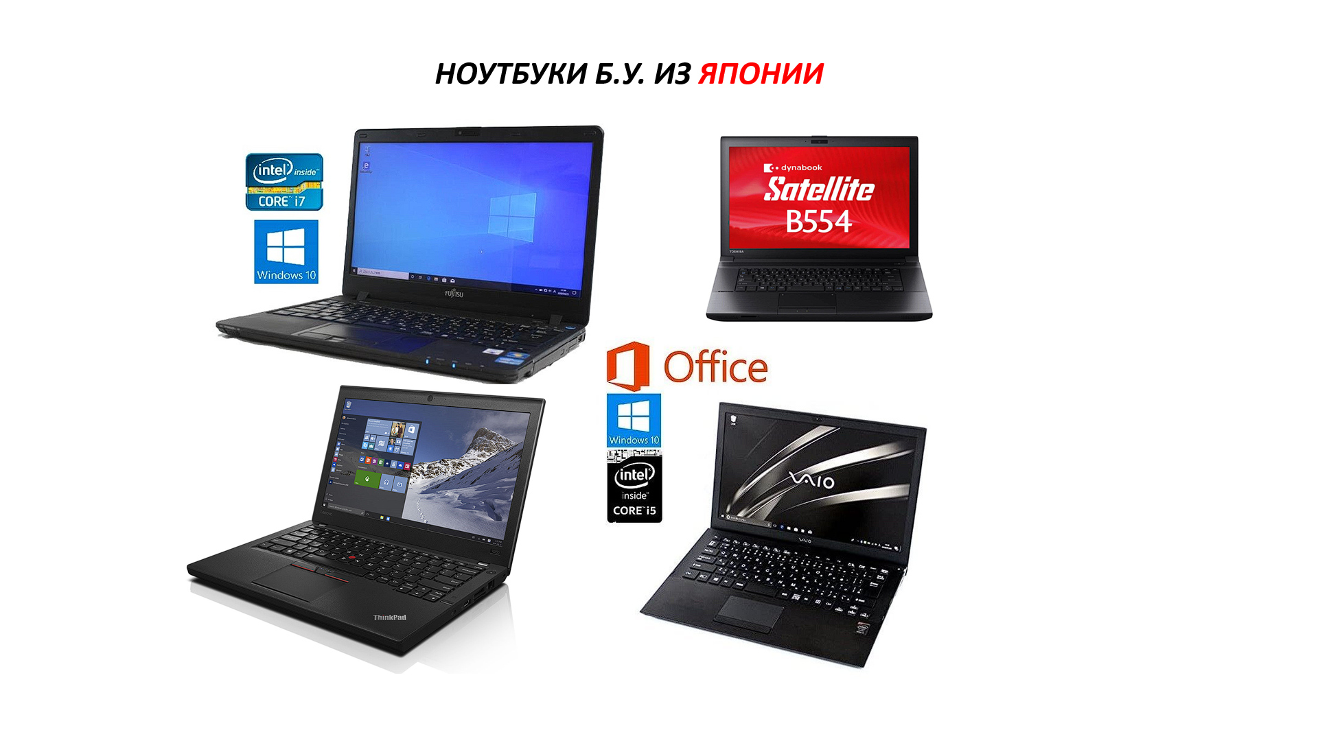 Поставка ноутбуков б.у. Экспорт из Японии, в хорошем состоянии по низким ценам! - Изображение #1, Объявление #1725211