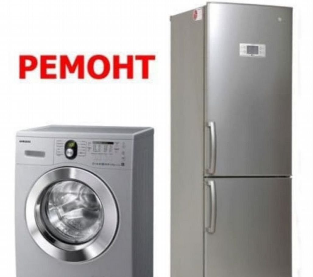 Ремонт стиральных машин и холодильников.  - Изображение #1, Объявление #1730527