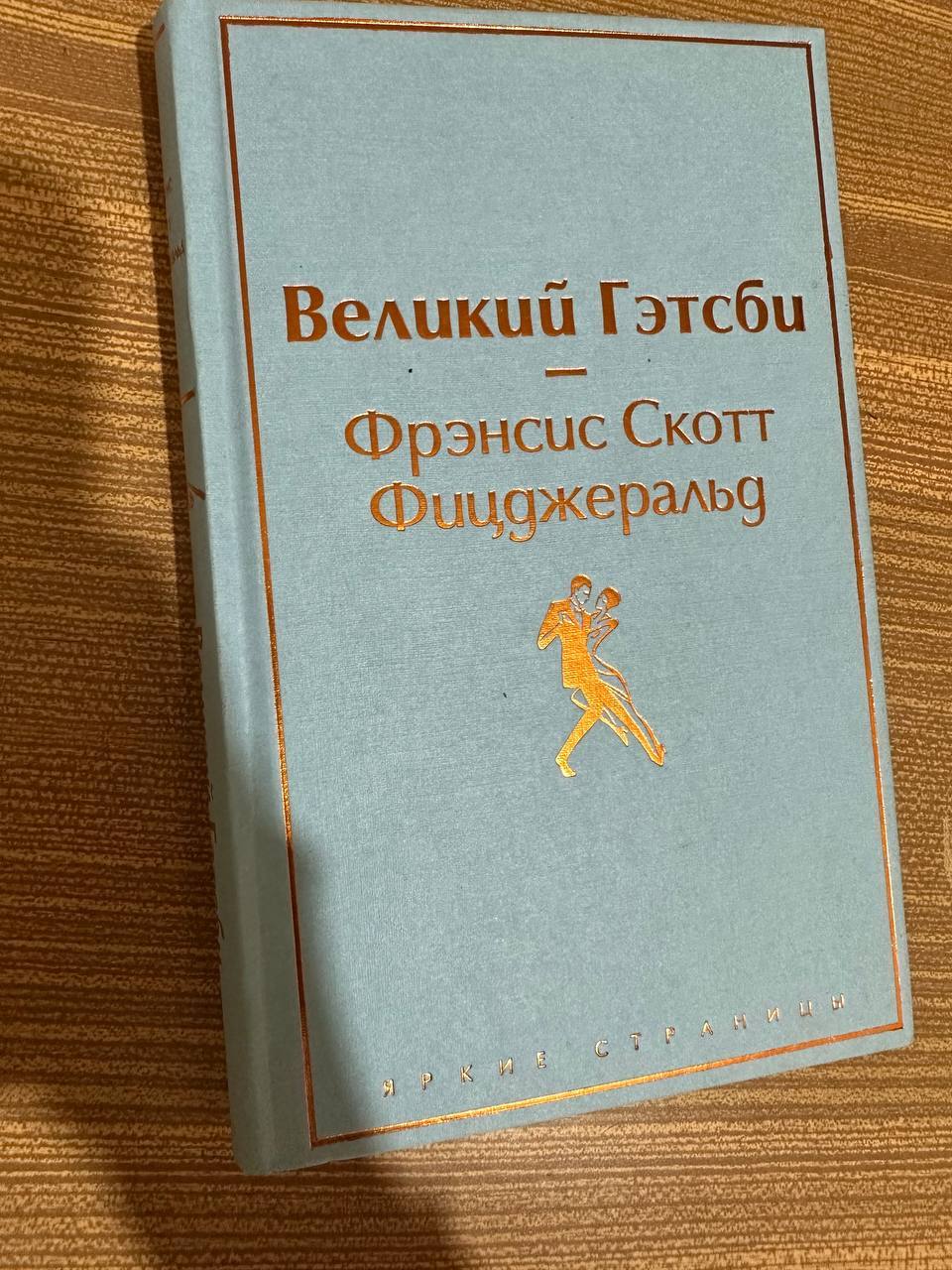 Книга Великий Гэтсби  - Изображение #1, Объявление #1731798