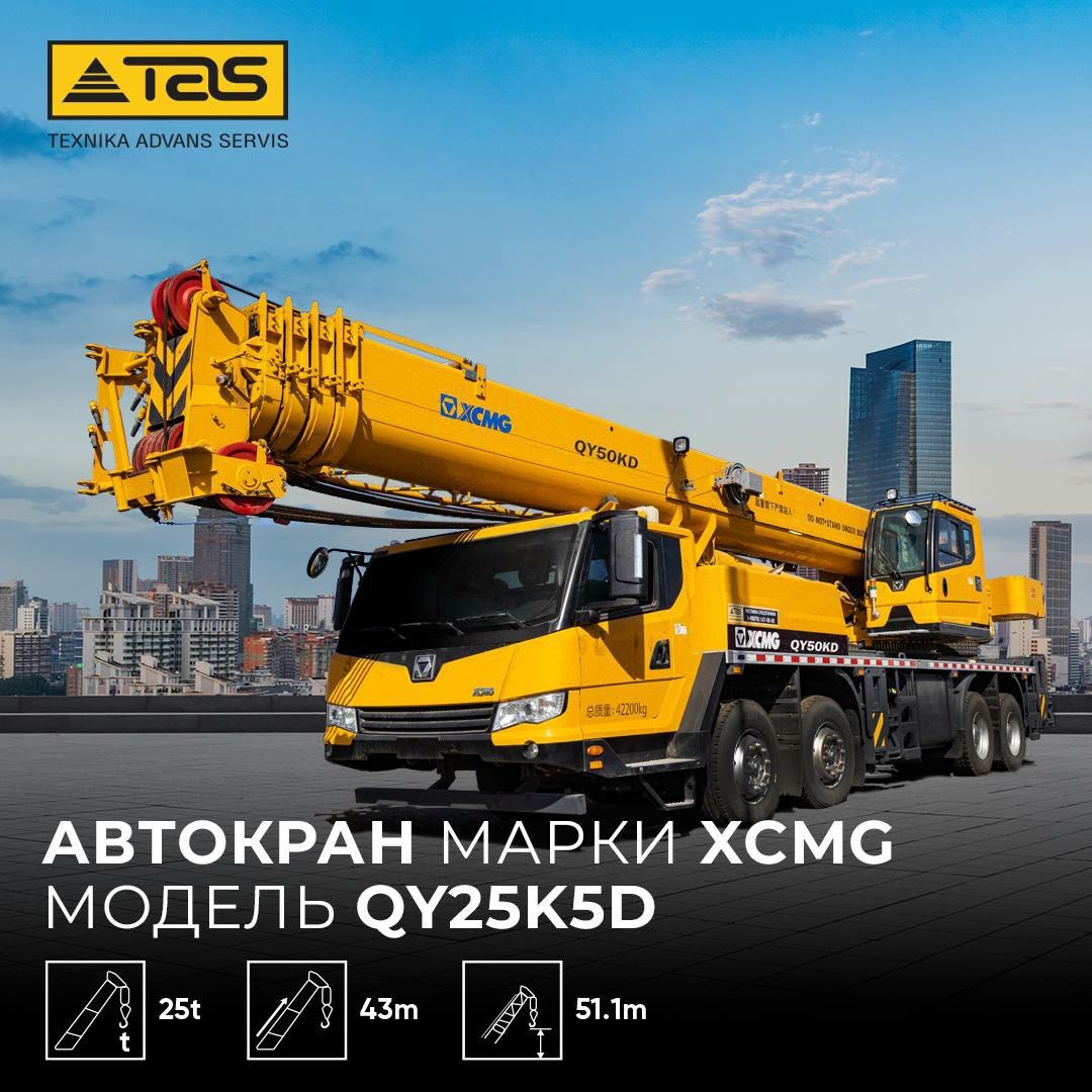 Автокран XCMG QY25K5D - Изображение #1, Объявление #1731214