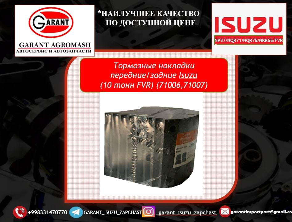 Тормозные накладки передние/задние / Tormoz nakladkasi oldi/orqa Isuzu FVR33 - Изображение #1, Объявление #1731223