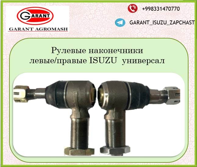 Рулевые наконечники Левые/Правы ISUZU UNIVERSAL. - Изображение #1, Объявление #1731251