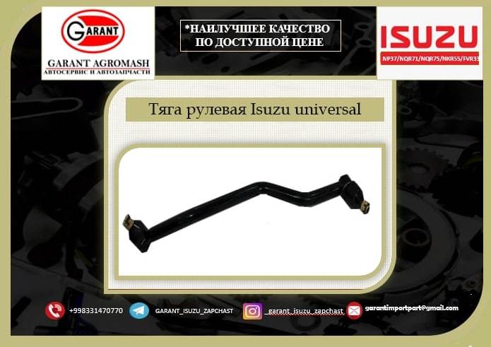 РУЛЕВАЯ ТЯГА ISUZU UNIVERSAL - Изображение #1, Объявление #1731384