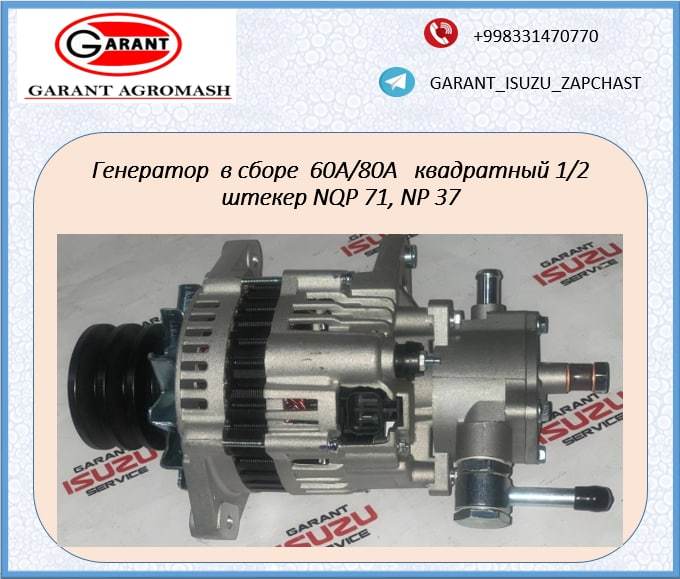 Генератор в сборе 60A/80A квадратный 1/2 штекер NQR71, NP37. - Изображение #1, Объявление #1731250