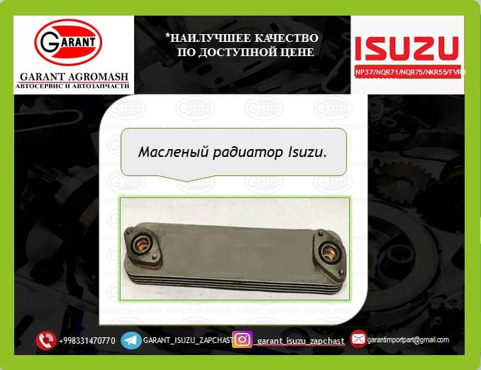 Масленый радиатор Isuzu - Изображение #1, Объявление #1731409
