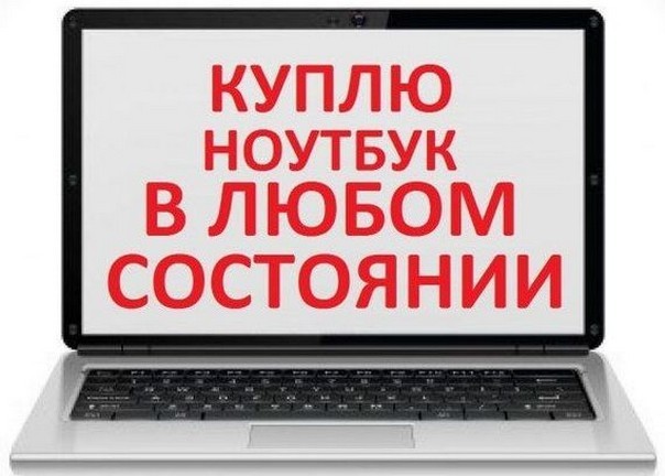 Куплю ноутбуки,компьютеры,мониторы,принтеры по высокой цене! - Изображение #1, Объявление #1733126