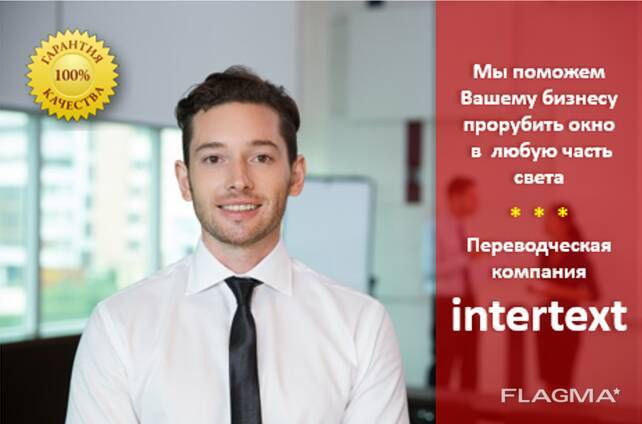 БЮРО ПЕРЕВОДОВ intertext – НОТАРИАЛЬНЫЕ ПЕРЕВОДЫ, АПОСТИЛЬ, ЛЕГАЛИЗАЦИЯ - Изображение #1, Объявление #1734772