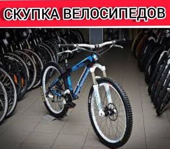 Скупаем. Велосипед  - Изображение #1, Объявление #1735233