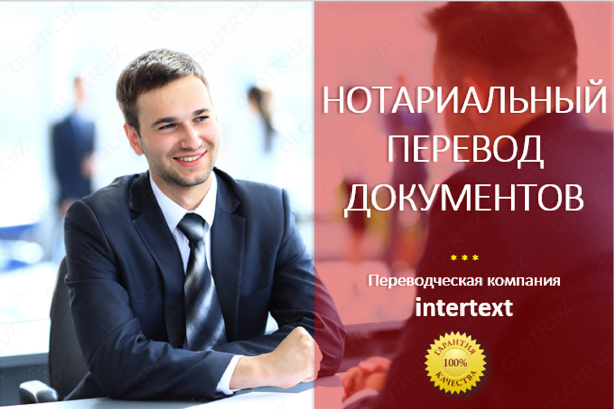 Услуги переводчиков в Ташкенте – Сеть Бюро переводов Ташкенте INTERTEXT - Изображение #1, Объявление #1736985