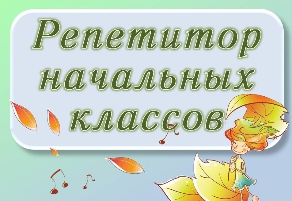 Репетитор начальных классов 1-4 класс - Изображение #1, Объявление #1736583