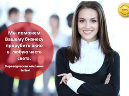 Переводы любых письменных и печатных документов - Бюро переводов - Изображение #1, Объявление #1736989