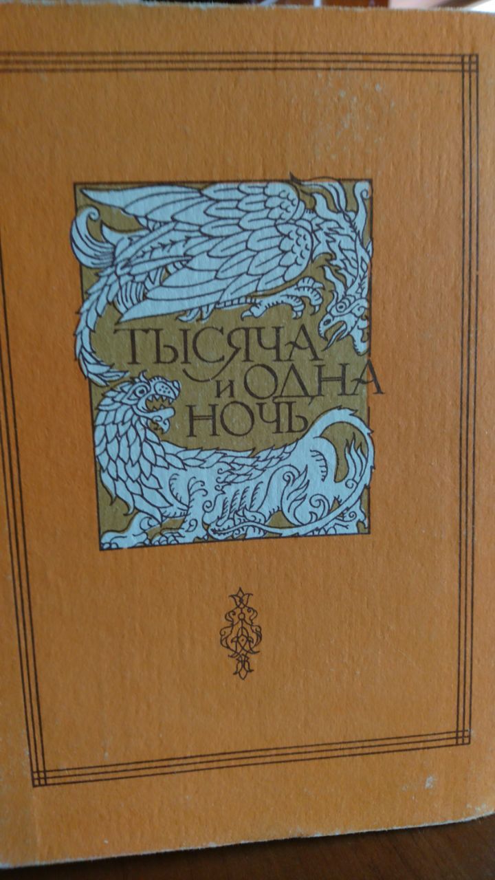 "Тысяча и одна ночь" - Изображение #1, Объявление #1737776
