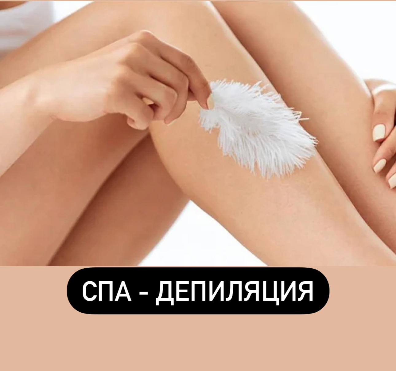 СПА Депиляция, Шугаринг, Воск, Крем, Триммер - Изображение #1, Объявление #1738305