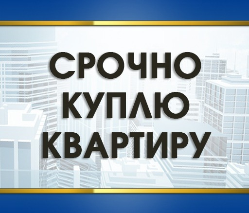 Срочно Куплю 1 комнатная квартира ДЛЯ СЕБЯ! С ремонтом 1 или 2этаж - Изображение #1, Объявление #1739924