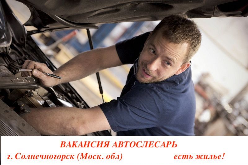 Вакансия автослесарь г. Солнечногорск (Моск.обл) с жильем - Изображение #1, Объявление #1740823