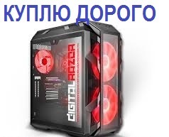 Куплю современные компьютеры*ноутбуки*видеокарты! - Изображение #1, Объявление #1742415