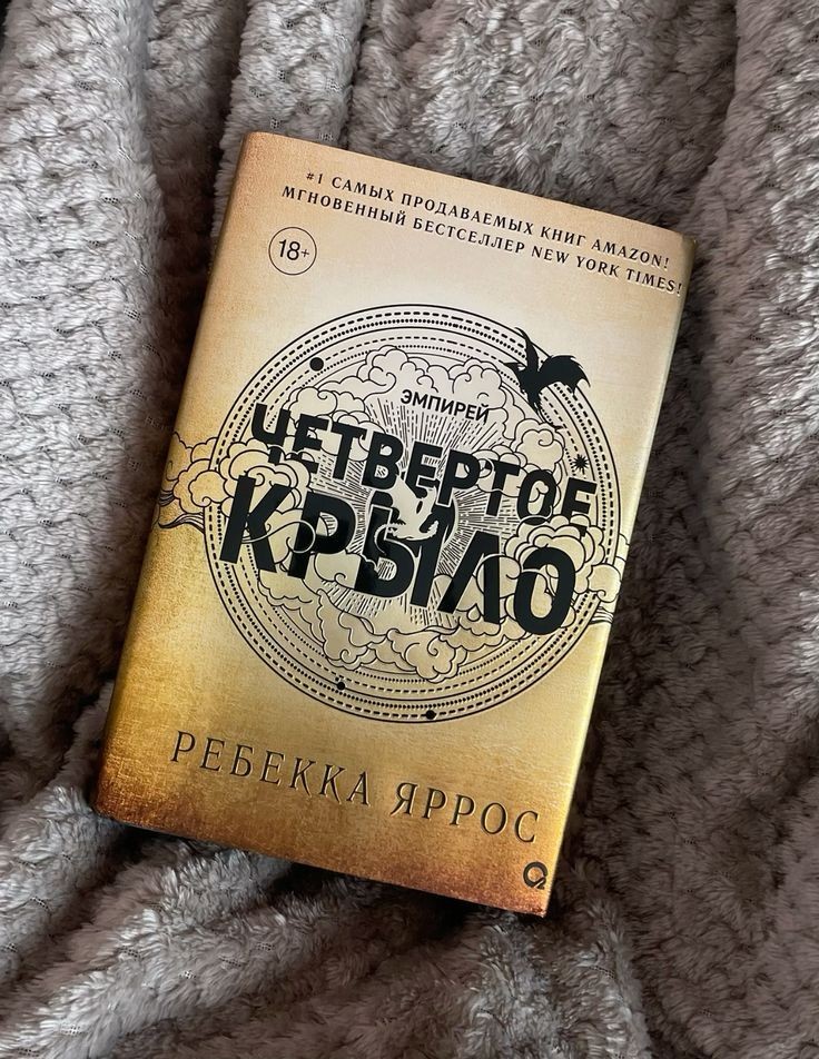 "Четвёртое крыло" книга - Изображение #1, Объявление #1744620