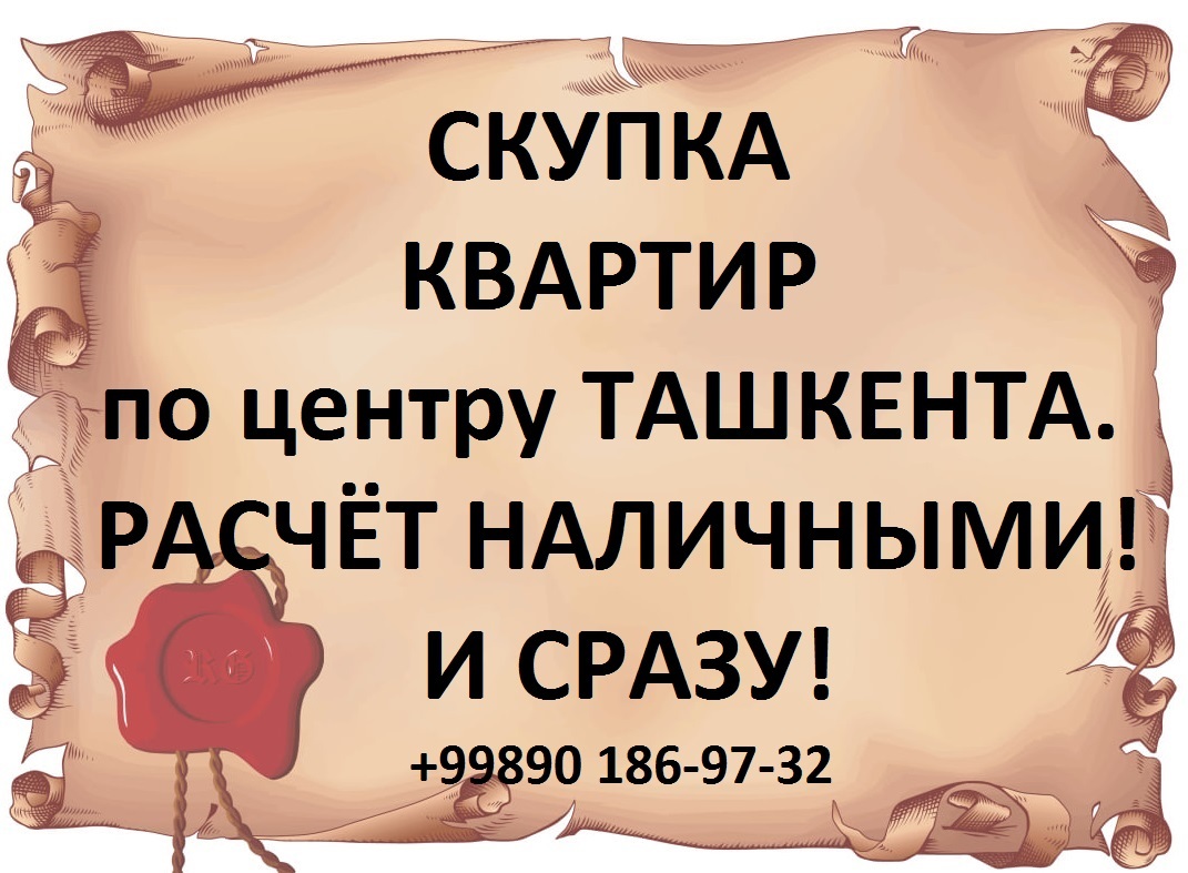 Быстрая скупка квартир по центру города. Расчёт сразу! - Изображение #1, Объявление #1723816