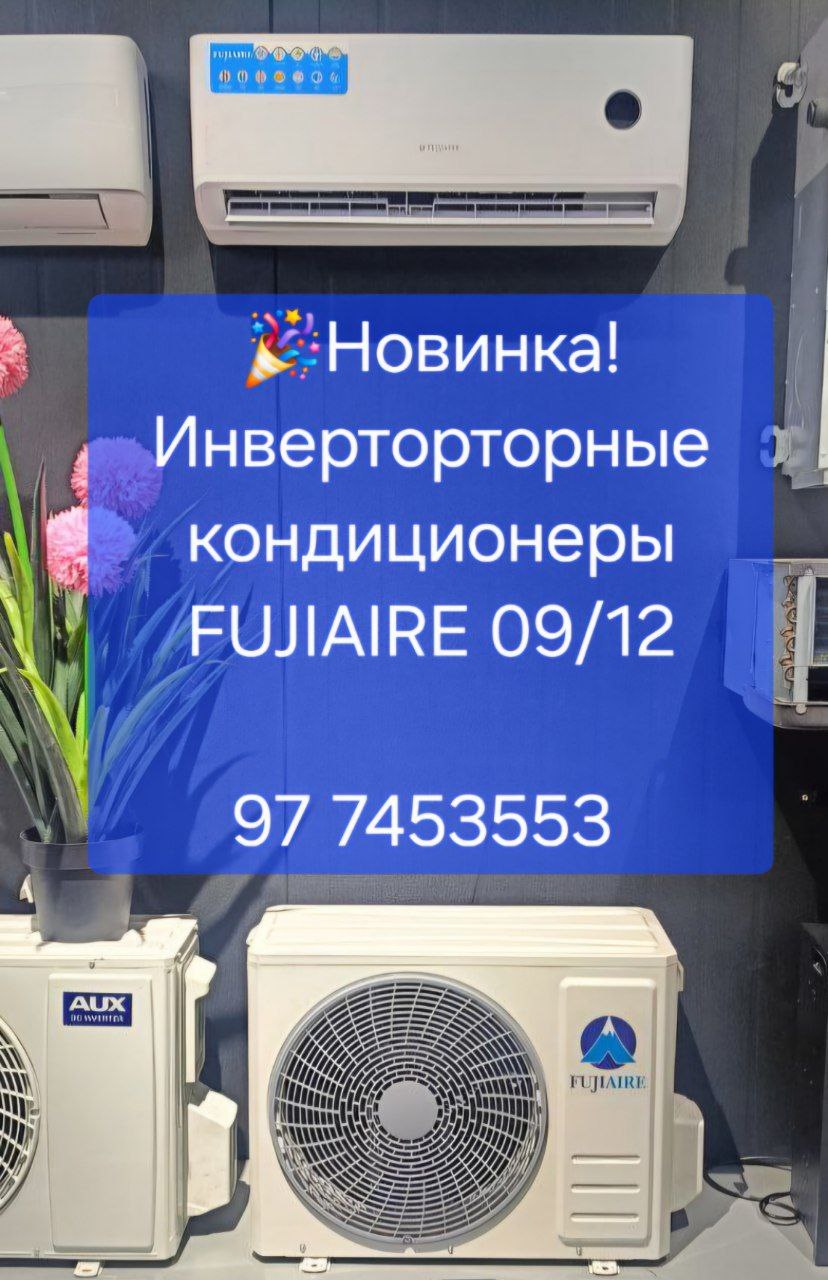 Сплит система Fujiaire FJAMH12R1DI inverter - Изображение #1, Объявление #1746329