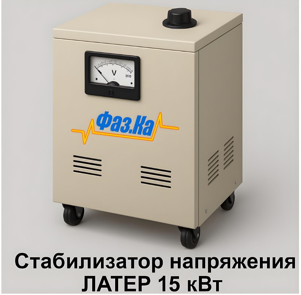 Стабилизатор латерного типа на 15 кВт - Изображение #1, Объявление #1749811