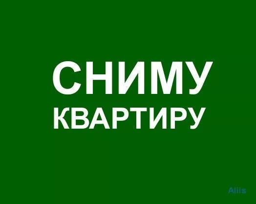 Сниму 1-2-х комнатная квартира  - Изображение #1, Объявление #1752151