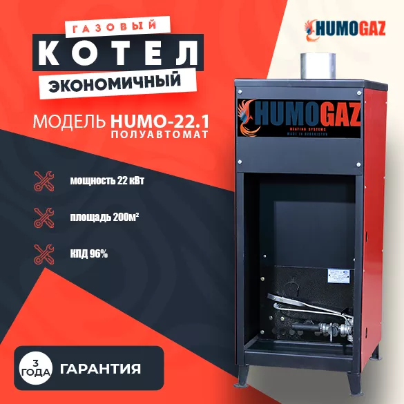 Газовый напольный котел HumoGaz-22 (полуавтомат) - Изображение #1, Объявление #1744386