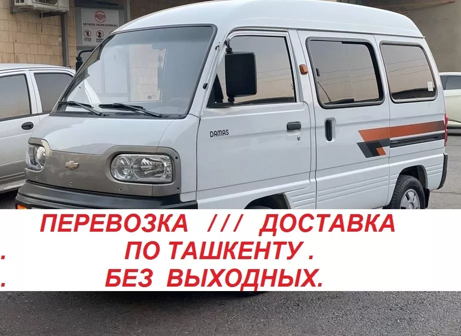 Перевозка/Доставка на Damas по Ташкенту.Возможно на постоянной основе. - Изображение #1, Объявление #1753261