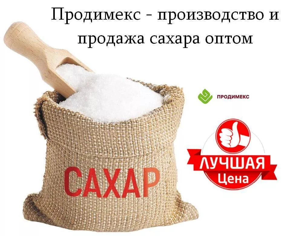 Продимекс - производство и продажа сахара оптом - Изображение #1, Объявление #1753673