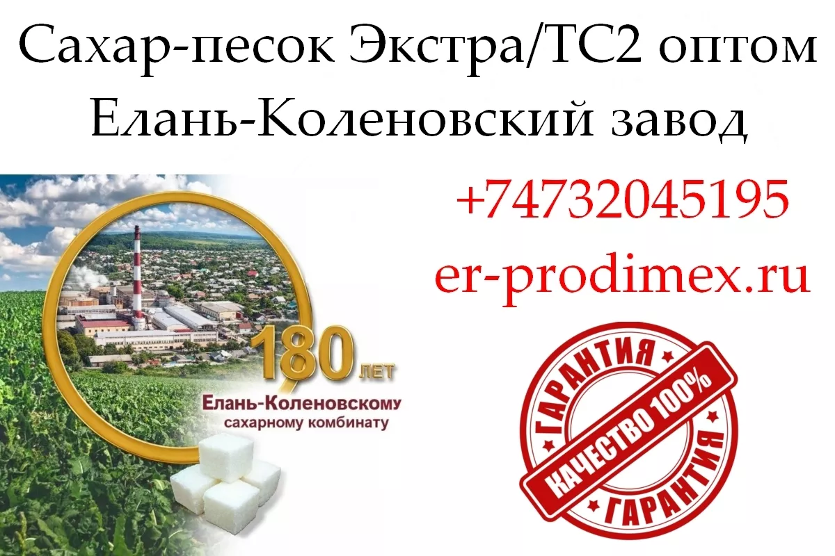 Сахар-песок Экстра/ТС2 в Узбекистане - Елань-Коленовский завод - Изображение #1, Объявление #1753741