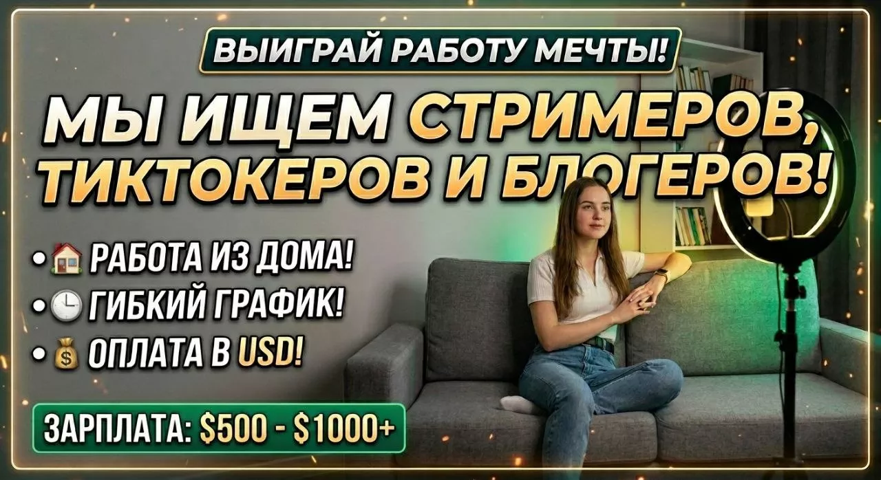 Ищем стримеров, тиктокеров и блогеров - Изображение #1, Объявление #1753738