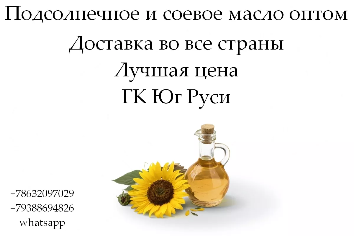 Подсолнечное и соевое масло оптом от ГК Юг Руси в Узбекистане - Изображение #1, Объявление #1753958