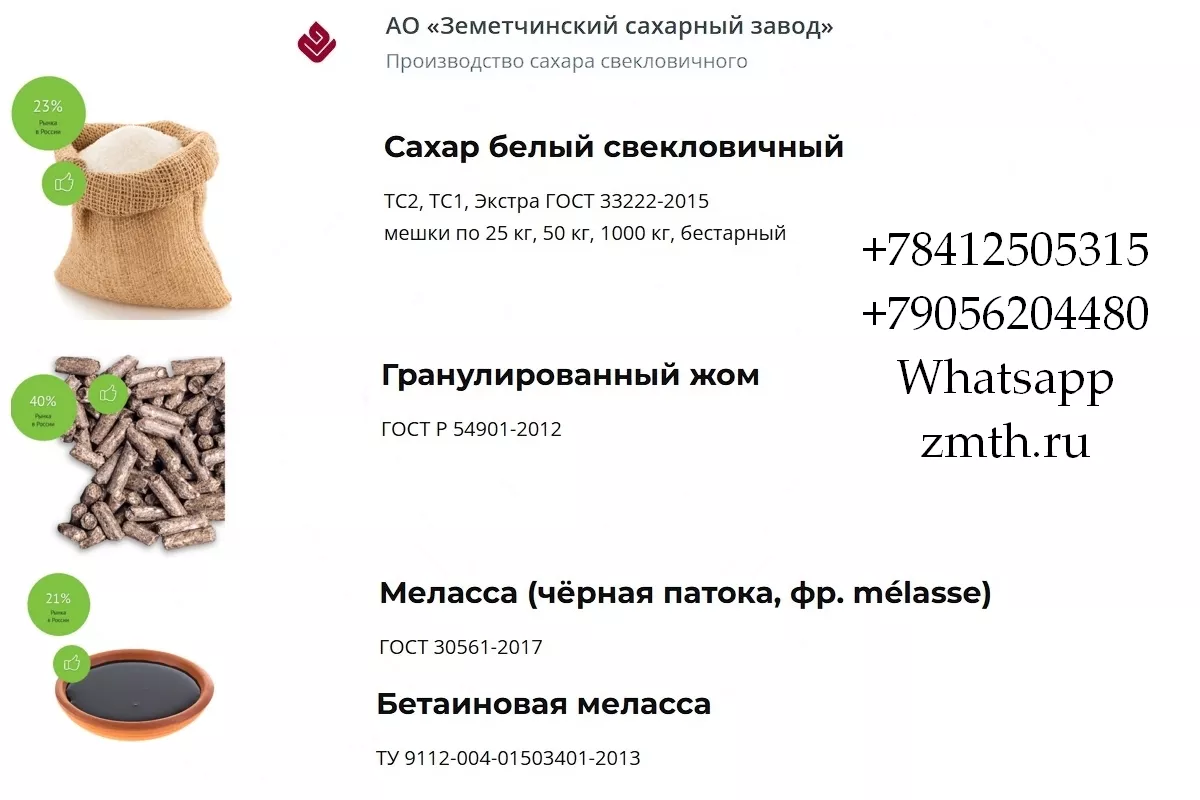 Сахар, жом и меласса напрямую от АО Земетчинский сахарный завод - Изображение #1, Объявление #1753874