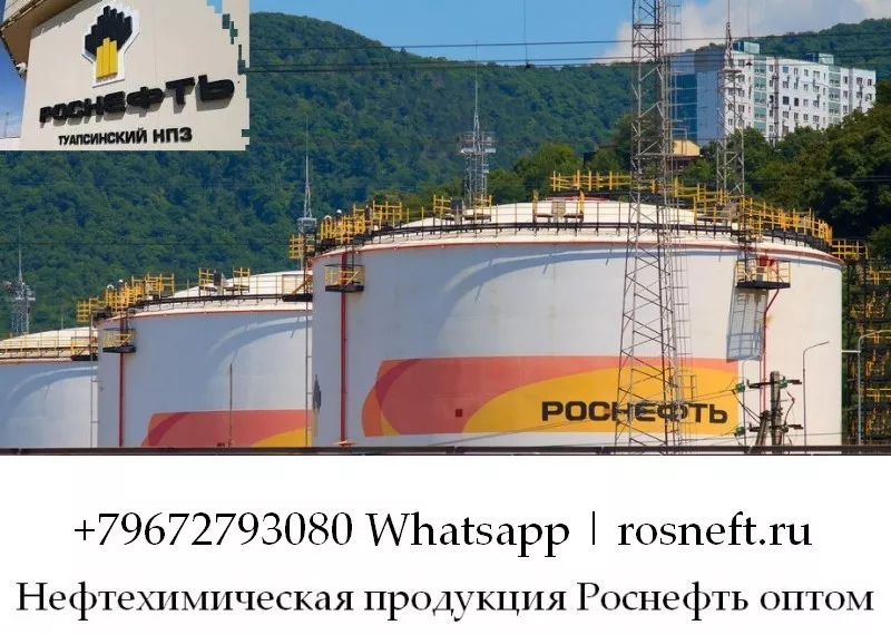 Нефтехимическая продукция Роснефть оптом - Изображение #1, Объявление #1753832