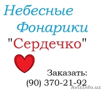 Небесные Фонарики - Изображение #6, Объявление #1022600