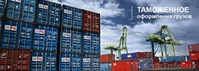 Таможенное оформление груза - Изображение #1, Объявление #1427228